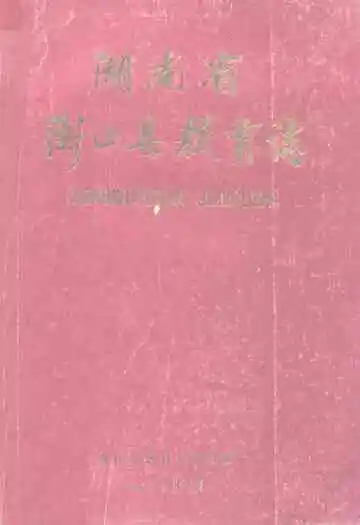 湖南省衡山县教育志
