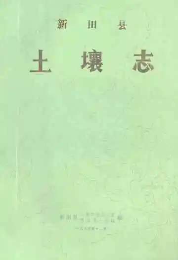 湖南省新田县土壤志