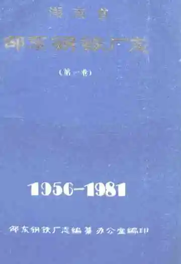 湖南省邵东钢铁厂志 第一卷(1956-1981)