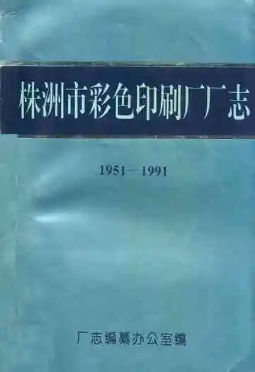 株洲市彩色印刷厂厂志(1951-1991)