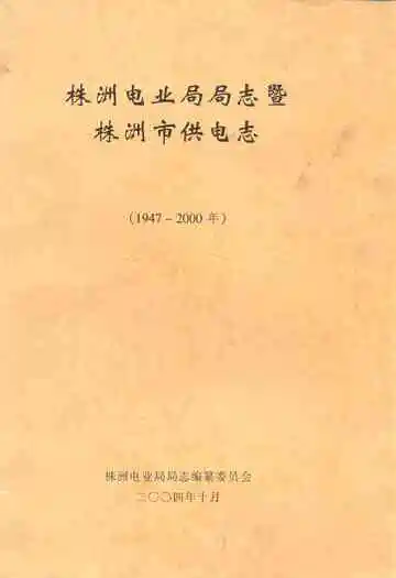 株洲电业局局志暨株洲市供电志(1947-2000年)