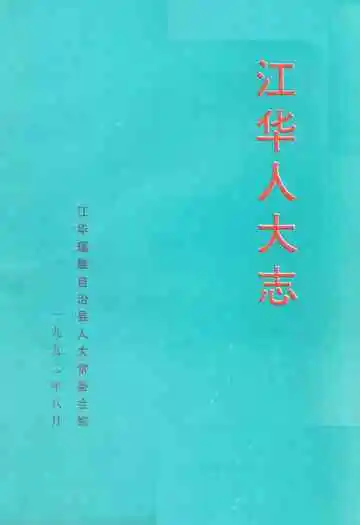 《江华人大志》