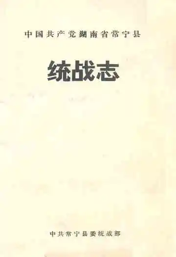 中国共产党湖南省常宁县统战志
