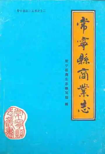 《常宁县商业志》
