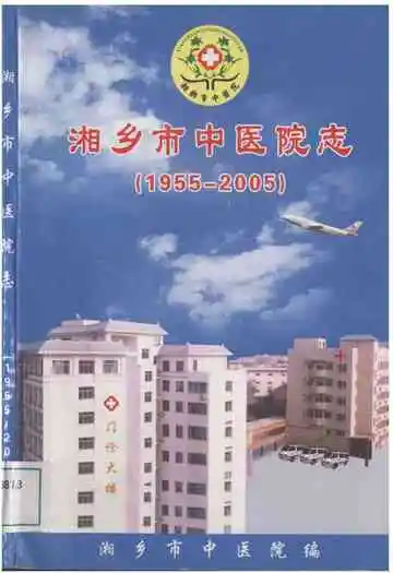湘乡市中医院志