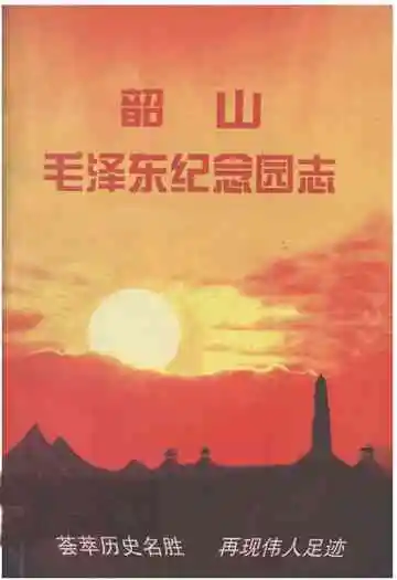 韶山毛泽东纪念园志
