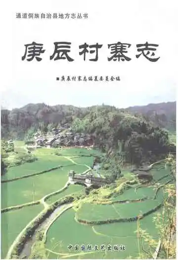 庚辰村寨志