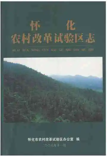 怀化农村改革试验区志