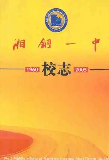 湘钢一中校志(1960.8-2005.9)