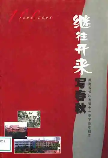 湖南省长沙市第十一中学百年校志(1906-2006)