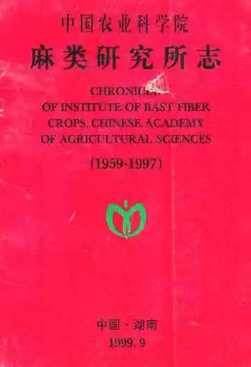 中国农业科学院麻类研究所志(1959-1997)