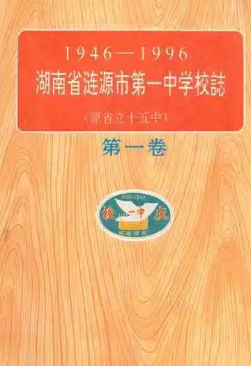 《湖南省涟源市第一中学业校志(原省立十五中)(1946-1996)》封面