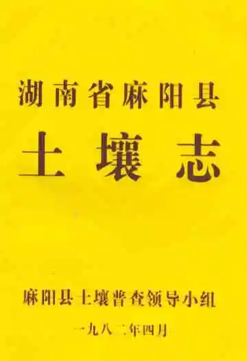 湖南省麻阳县土壤志