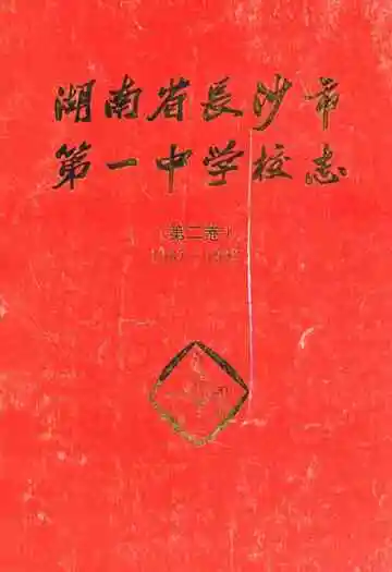 湖南省长沙市第一中学校志(第二卷)(1987-1992)
