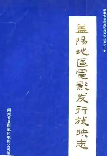 益阳地区电影发行放映志