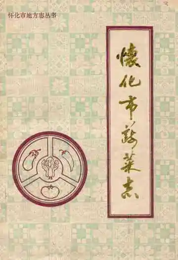 《怀化市蔬菜志》