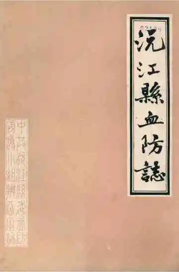 《沅江县血防志》