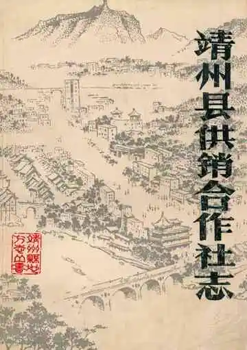靖州县供销合作社志