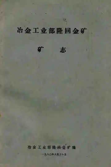 冶金工业部隆回金矿矿志