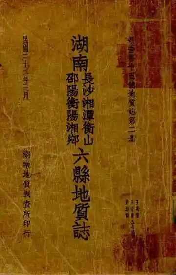 湖南长沙湘潭衡山 邵阳衡阳湘乡六县地质志