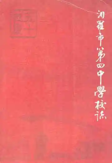 汨羅市第四中学校志