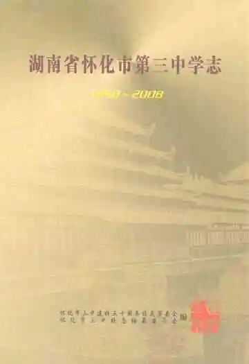 湖南省怀化市第三中学志(1958-2008)