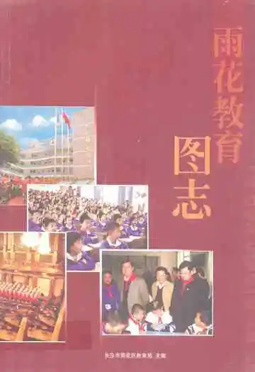 雨花教育图志