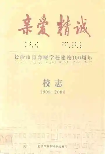 长沙市盲聋哑学校建校100周年校志(1908-2008)