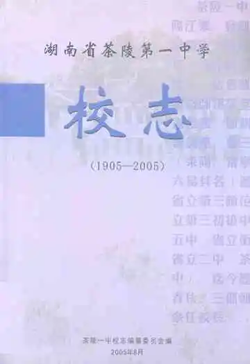 湖南省茶陵第一中学校志(1905-2005)
