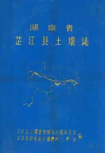 湖南省芷江县土壤志