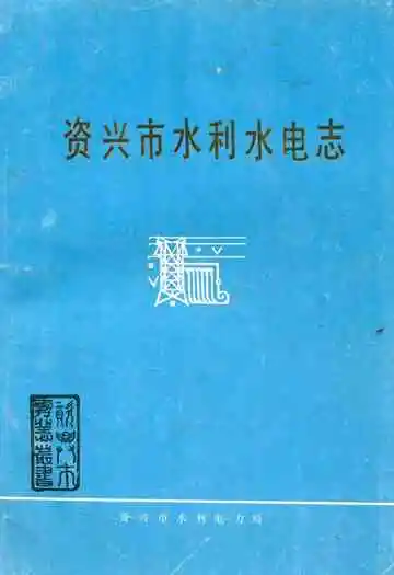 《资兴市水利水电志》