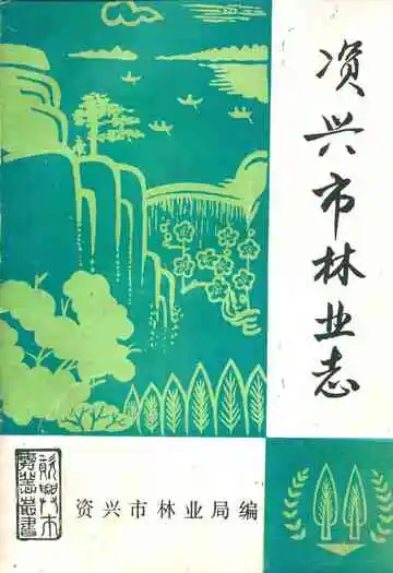 《资兴市林业志》