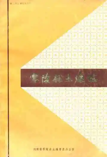 《零陵县土壤志》