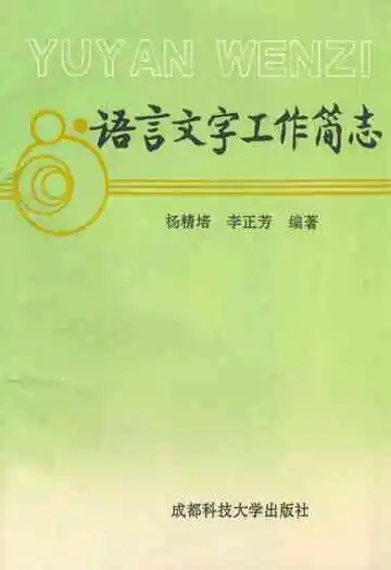 语言文字工作简志