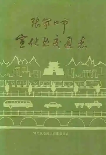 张家口市宣传区交通志