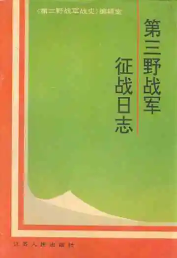 第三野战军征战日志