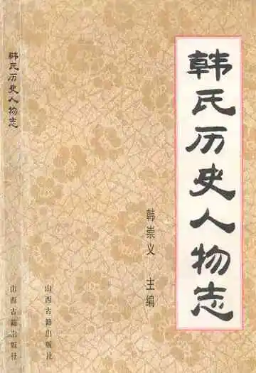 韩民历史人物志