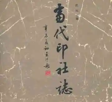 当代印社志