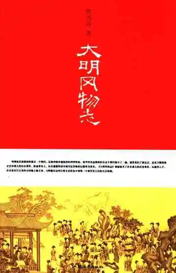 大明风物志