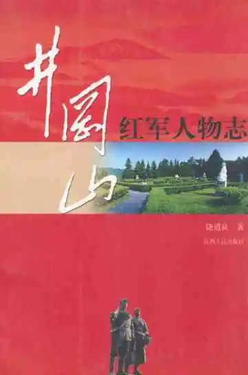 井岗山红军人物志
