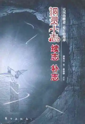 洞灵小志续志补志