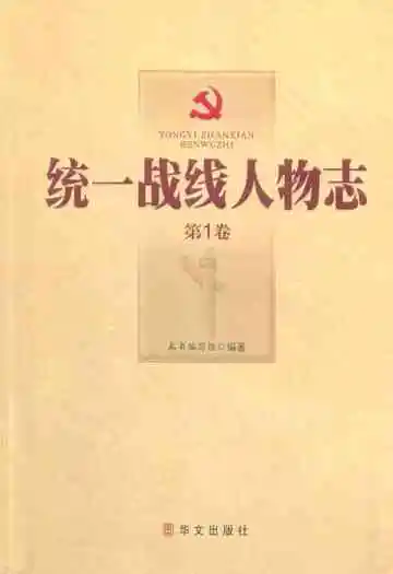 统一战线人物志(第1卷)