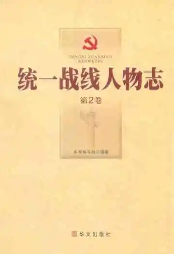 统一战线人物志(第2卷)