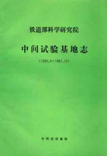 铁道部科学研究院中间试验基地志(1950.3-1987.12)