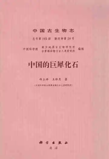 中国古生物志·中国的巨犀化石