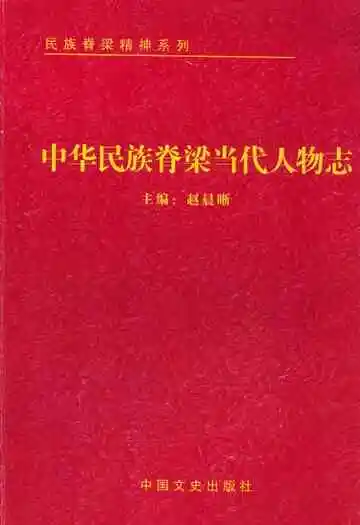 中华民族脊梁当代人物志