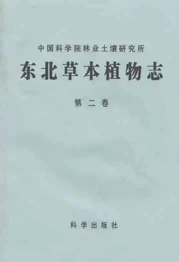 东北草本植物志(第二卷)