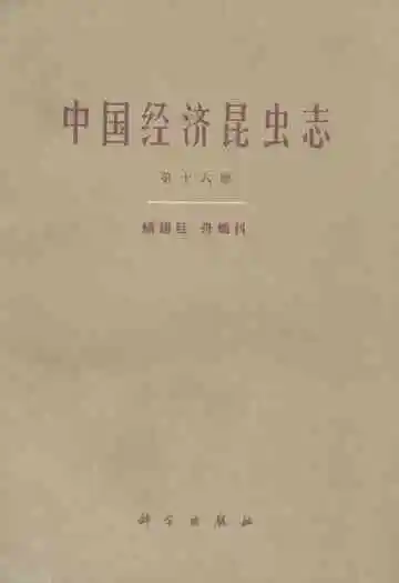中国经济昆虫志(第十六册)