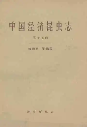 中国经济昆虫志(第十七册)