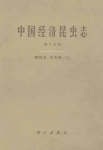 中国经济昆虫志(第十九册)